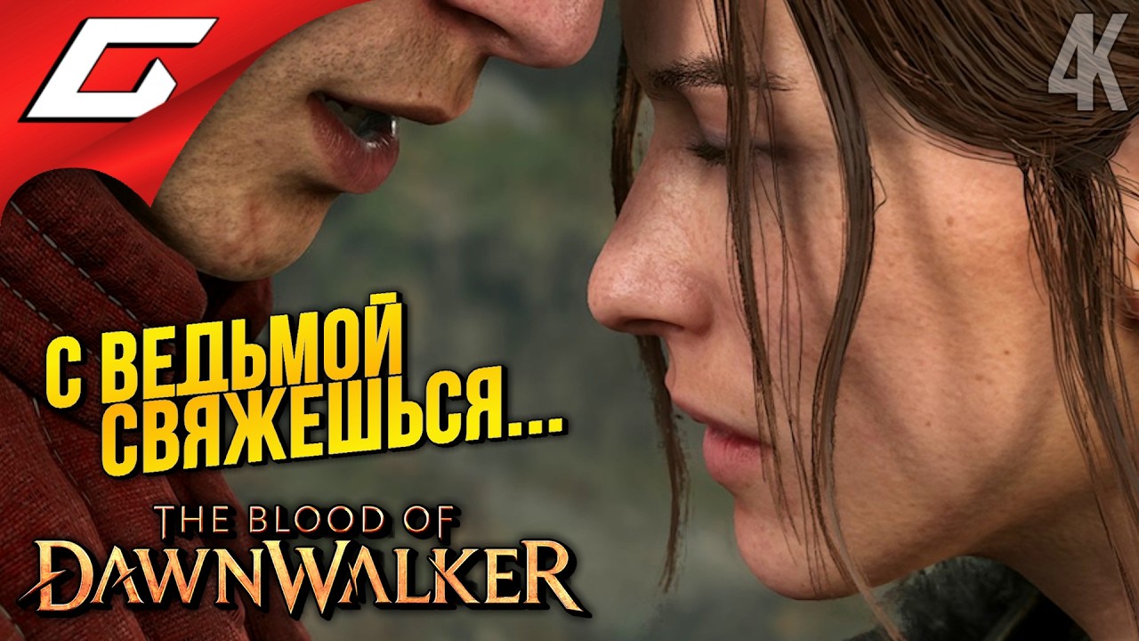КАЖЕТСЯ, МЫ ЗАБЫЛИ ПРО АНКУ... ➤ The Blood of Dawnwalker ◉ Прохождение 6
