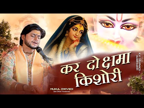 कर दो क्षमा किशोरी || करुण भाव भजन || मुकुल द्विवेदी #most  #popular  #bhajan  #trending #song 