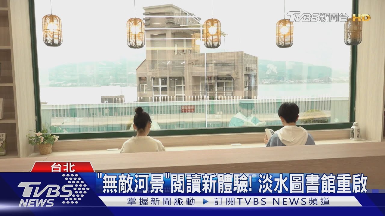 「無敵河景」閱讀新體驗!淡水圖書館重啟