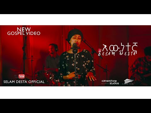 Selam Desta - እዉነተኛ -  Ewnetegna - New Ethiopian Gospel Song 2020