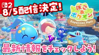 【ぽこポケ】DLCの発売日が決定！最新情報をチェックするライブ【ぽこ あ ポケモン エキスパンションパス 第1弾特別映像 反応】