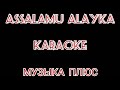 ASSALAMU ALAYKA - KARAOKE audio+ музыка +