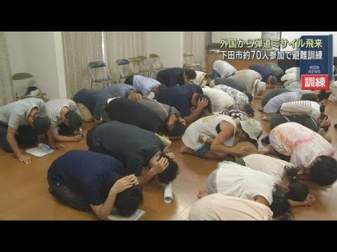 YouTube Video 弾道ミサイルを想定した住民避難訓練が静岡・下田市で行われる 関係機関と住民およそ70人が参加