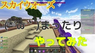 【マイクラ】まったり(´ー｀)スカイウォーズ(ほわぁ)