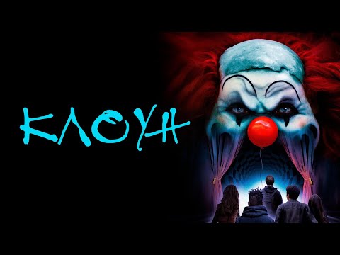 Клоун - Русский трейлер (2019)