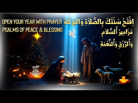 صلوات رأس السنة🎄لفتح أبواب الرزق والبركة | مزامير داود 🙏 #قناة_جوسبل