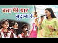 Bata Mere Yaar Sudama Re Vidhi Deshwal Top Bhajan Haryana Live Stage Performance