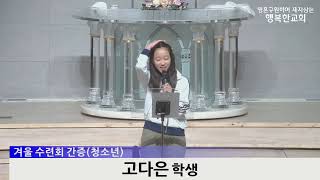 [동영상/사진]수련회 간증_김동선,김도연,고다은(2025.02.16)