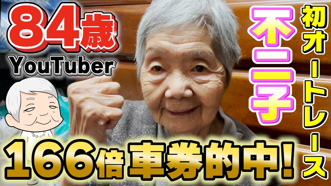 不二子の初オートレースで166倍車券的中【84歳でパチンコライターを目指します】