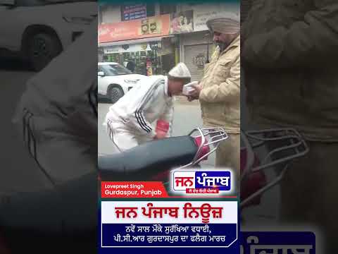 ਨਵੇਂ ਸਾਲ ਦੀਆਂ ਸ਼ਾਂਤਮਈ ਮਨਾਉਣ ਲਈ ਪੀ.ਸੀ.ਆਰ ਗੁਰਦਾਸਪੁਰ ਵੱਲੋਂ ਫਲੈਗ ਮਾਰਚ