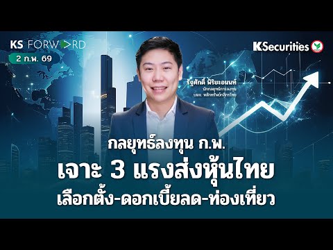 KS Forward 2 ก.พ. 2569 / กลยุทธ์การลงทุนเดือน ก.พ. & ลงทุนนอก