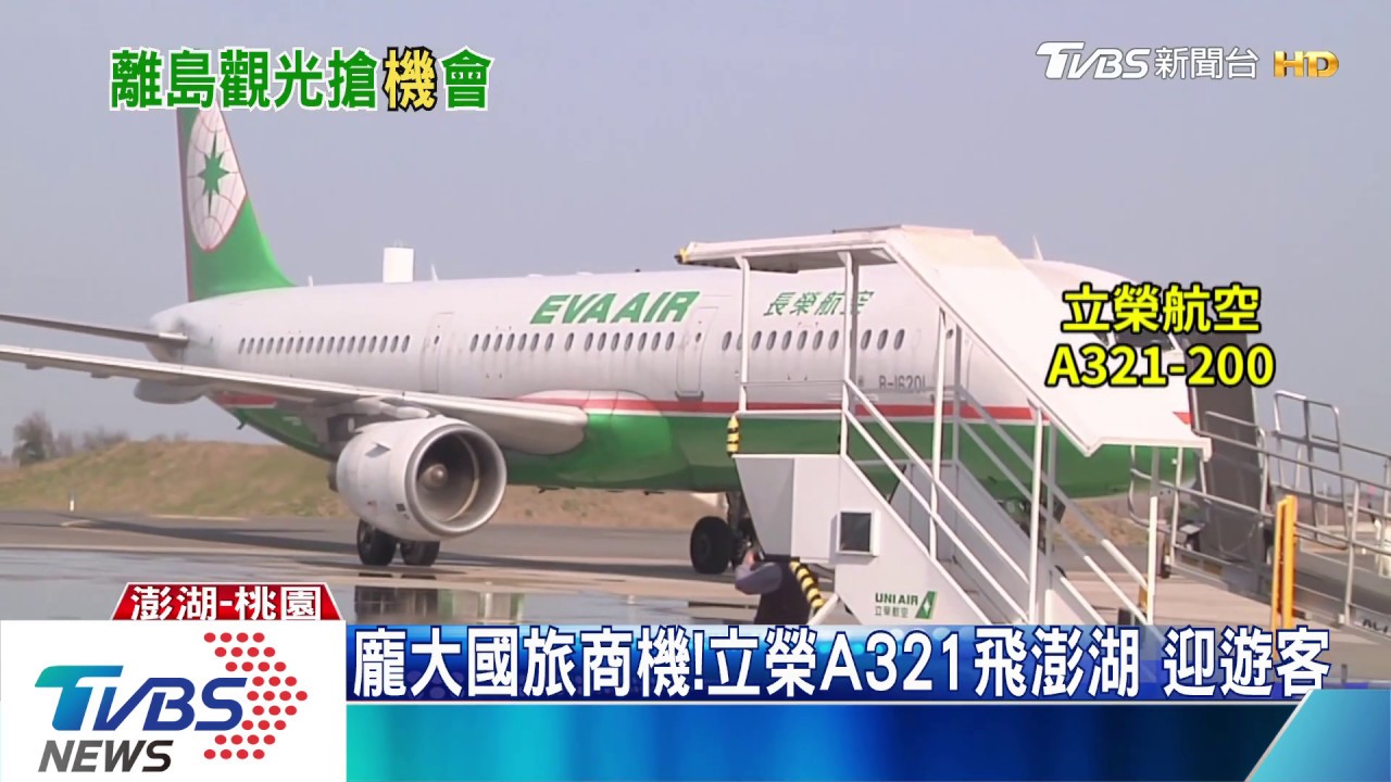 龐大國旅商機!立榮A321飛澎湖 迎遊客