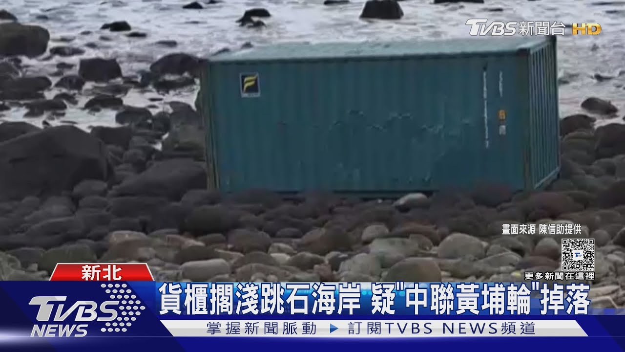 香港籍貨輪27貨櫃墜海 漂流至「跳石海岸擱淺」 海巡持續戒備