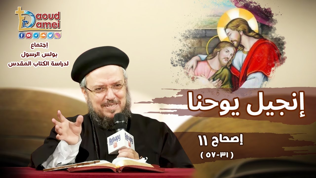 شرح يوحنا الإصحاح 11 (جزء 2) - أبونا داود لمعي
