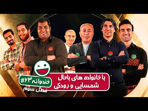 Khandevaneh S03E63 - خندوانه فصل سوم قسمت شصت و سوم با خانواده های باحال شمسایی و رودکی