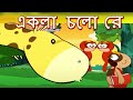 Jodi Tor Dak Shune Keu Na Ase Tobe Ekla Cholo Re - একলা চলো রে - Rabindra Sangeet - Children Song