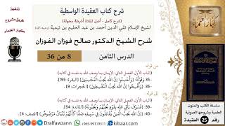 08 من 36/شرح العقيدة الواسطية (مع الأسئلة)/المقسطون/صالح الفوزان/العقيدة/كبار العلماء image