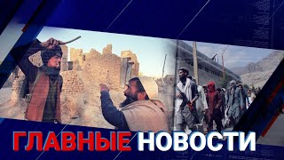 16.08.2021 21:00 Главные новости