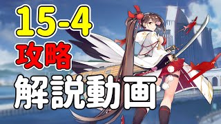 【アズレン】15-4攻略解説動画
