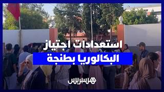 هكذا مرت أجواء البكالوريا بطنجة.. تلاميذ يعبرون عن تفاؤلهم ويتمنون امتحانات سهلة وفي المتناول thumbnail