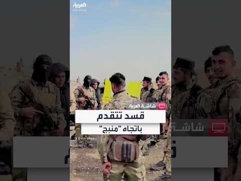 فيديو | المرصد السوري لـ"العربية":قسد على مسافة 17 كلم من مدينة منبج وسط اشتباكات مع الفصائل الموالية لتركيا