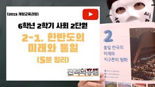 [5분정리] 6학년 2학기 사회 2단원 (1) 한반도의 미래와 통일 - [진격의홍쌤]