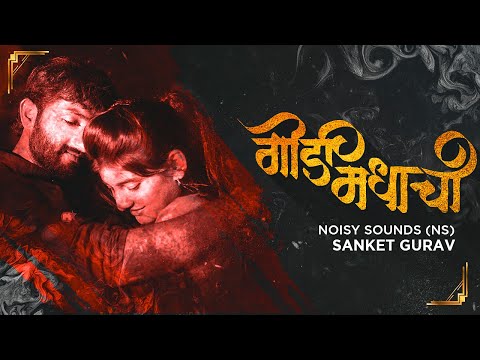 Godi Madhachi (Baban) - Remix - Sanket Gurav | Noisy Sounds (NS)