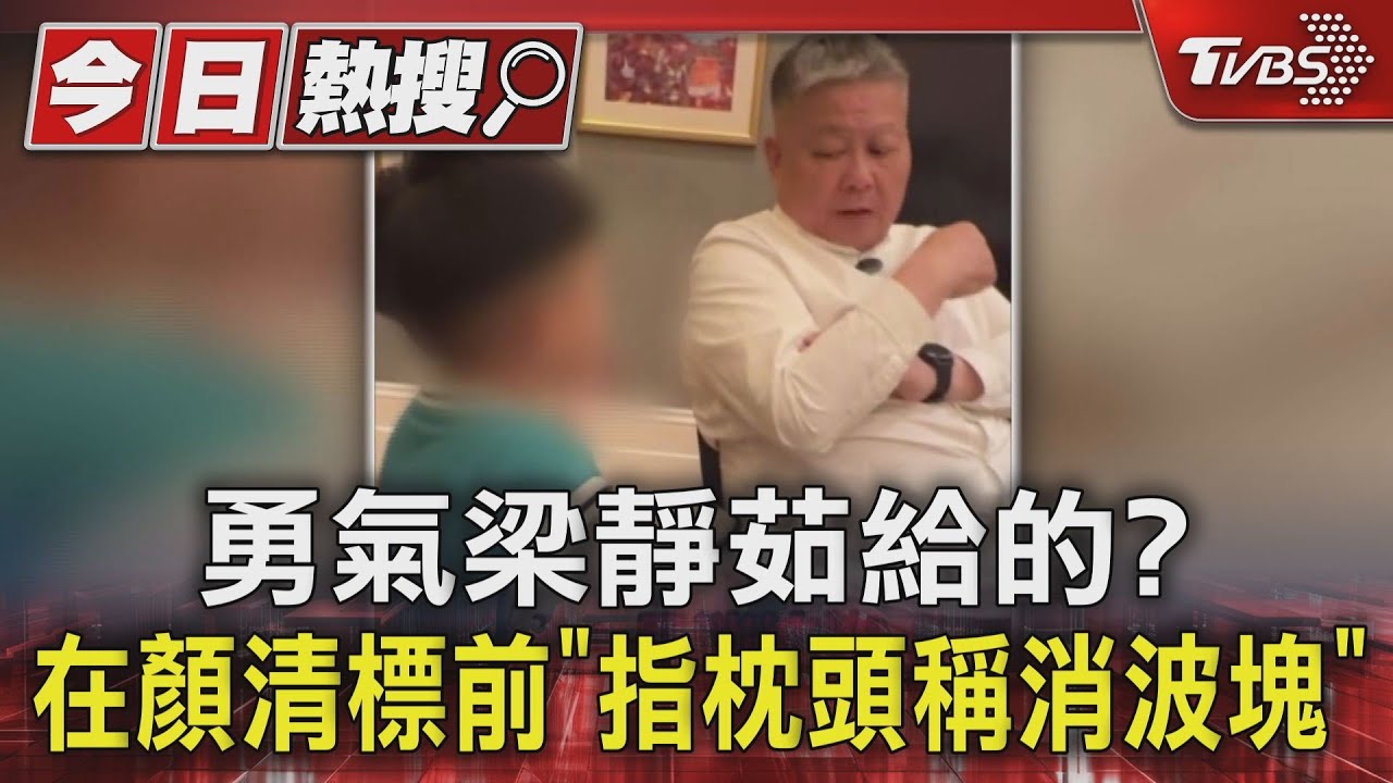 勇氣梁靜茹給的?在顏清標前「指枕頭稱消波塊」