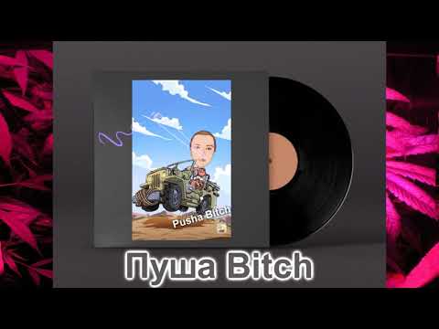K-BeaZT - Pusha Bitch / Пуша Bitch (OFFICIAL AUDIO)
