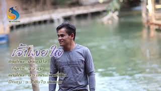 เจ้าเมยใผ ເຈົ້າເມຍໃຜ ນ້ອຍ ມີໄຊ