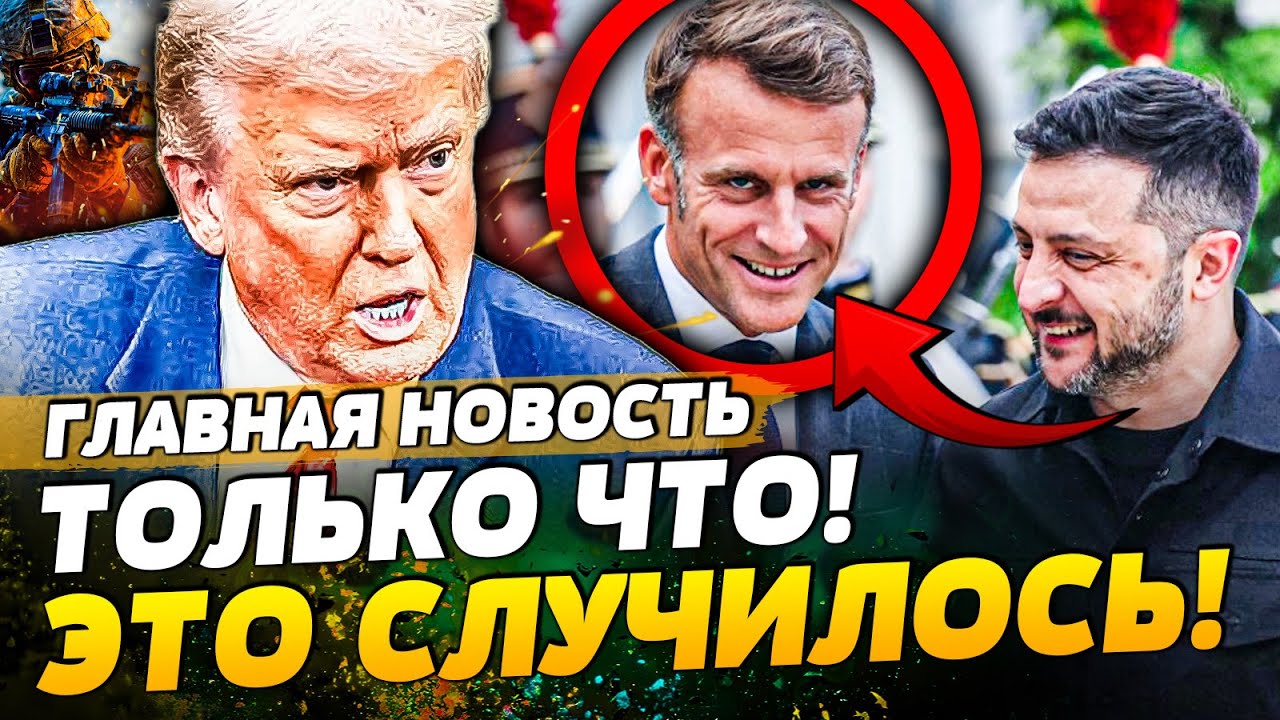😱ДОЖДАЛИСЬ! В ПАРИЖЕ РЕШИЛОСЬ ДЛЯ УКРАИНЫ! ТРАМП ГОТОВ НА ВОЕННЫЙ ЗАХВАТ!| Г?