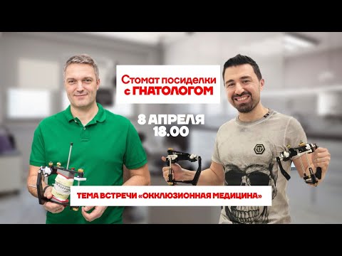 Стомат посиделки с гнатологом Андреем Клеванцем (смотреть с 06:30)