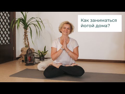 Как начать заниматься йогой дома? Ольга Гилёва | Yoga Unity