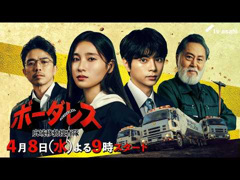 ボーダレス～広域移動捜査隊～