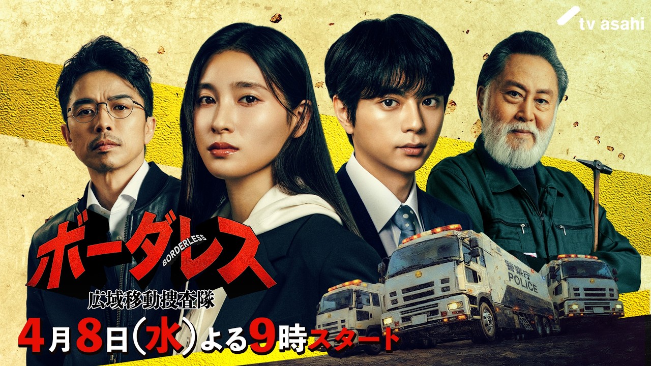 ボーダレス～広域移動捜査隊～