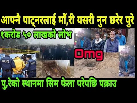 १ करोड ५० लाखको लोभ मा आफनै साजेदार लाइ माँं,,री नुन हालेर पु,,रे स्थान पुदा यस्तो सम्म।