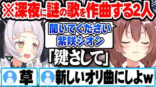 深夜に謎の歌「鍵さして」を作曲しシオンのオリ曲にしようと計画する戌神ころねｗ【ホロライブ 切り抜き Vtuber 戌神ころね 紫咲シオン】