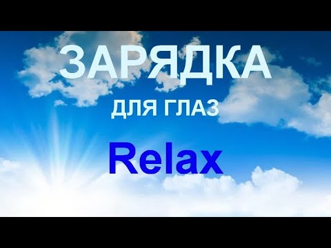 Зарядка для глаз Relax