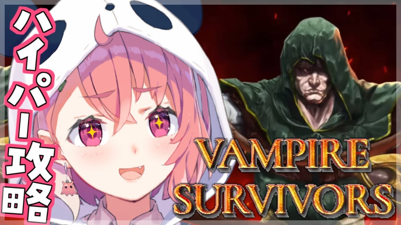 【Vampire Survivors】難易度ハイパーを攻略していくんやよ。【にじさんじ】