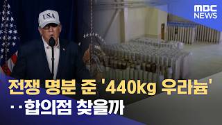 전쟁 명분 준 '440kg 우라늄'‥합의점 찾을까 (2026.04.12/뉴스특보/MBC)