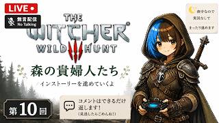 The Witcher 3メインクエスト「森の貴婦人たち」からやっていくよー #10