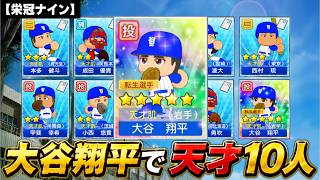 【栄冠ナイン】天才大谷翔平で天才10人だけで3年間プレイしたらどんな成績残すのか？【パワプロ2026】