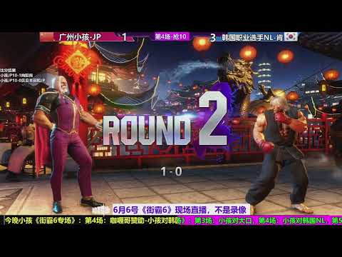 SF6 XIAOHAI（小孩/JP）VS NL（KEN/ LUKE）FT10 （06/06/2023）