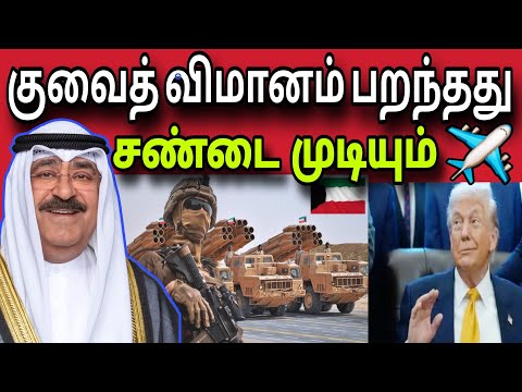 ஈரான் சண்டை முடியும் ✈️ | குவைத் விமானம் பறந்தது✈️ | kuwait tamil news | ziashanawaz |