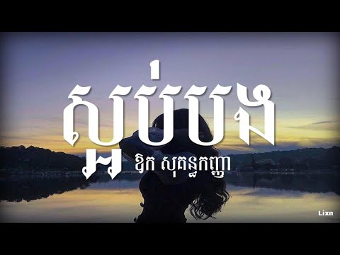 ស្អប់បង-ឱក សុគន្ធកញ្ញា saob bong lyric song (aok sokunkanha old song)