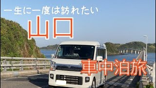 【山口/車中泊】山口の絶景と歴史を巡る夫婦ふたり旅