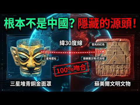 (CC字幕) 三星堆新發現 : 聖經巴別塔與大洪水證據 | 顛覆你對古文明認知 | 山海經之謎 | 北緯30度 | 香港故宮文化博物館 【上帝的信徒】
