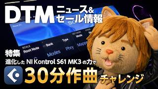 準備中 - 【DTMニュース&セール】特集：Cubaseで30分作曲チャレンジ／発売時から大幅に機能アップしたNI Kontrol S-Series MK3の力【ボカロP / Synth Geek VTuber】