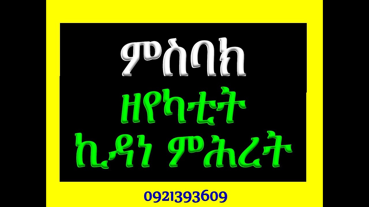 #ምስባክ ዘየካቲት ኪዳነ ምሕረት #የነግህና የቅዳሴ