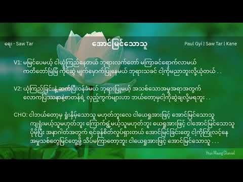 အောင်မြင်သောသူ | Myanmar Gospel Songs [ Lyrics ]